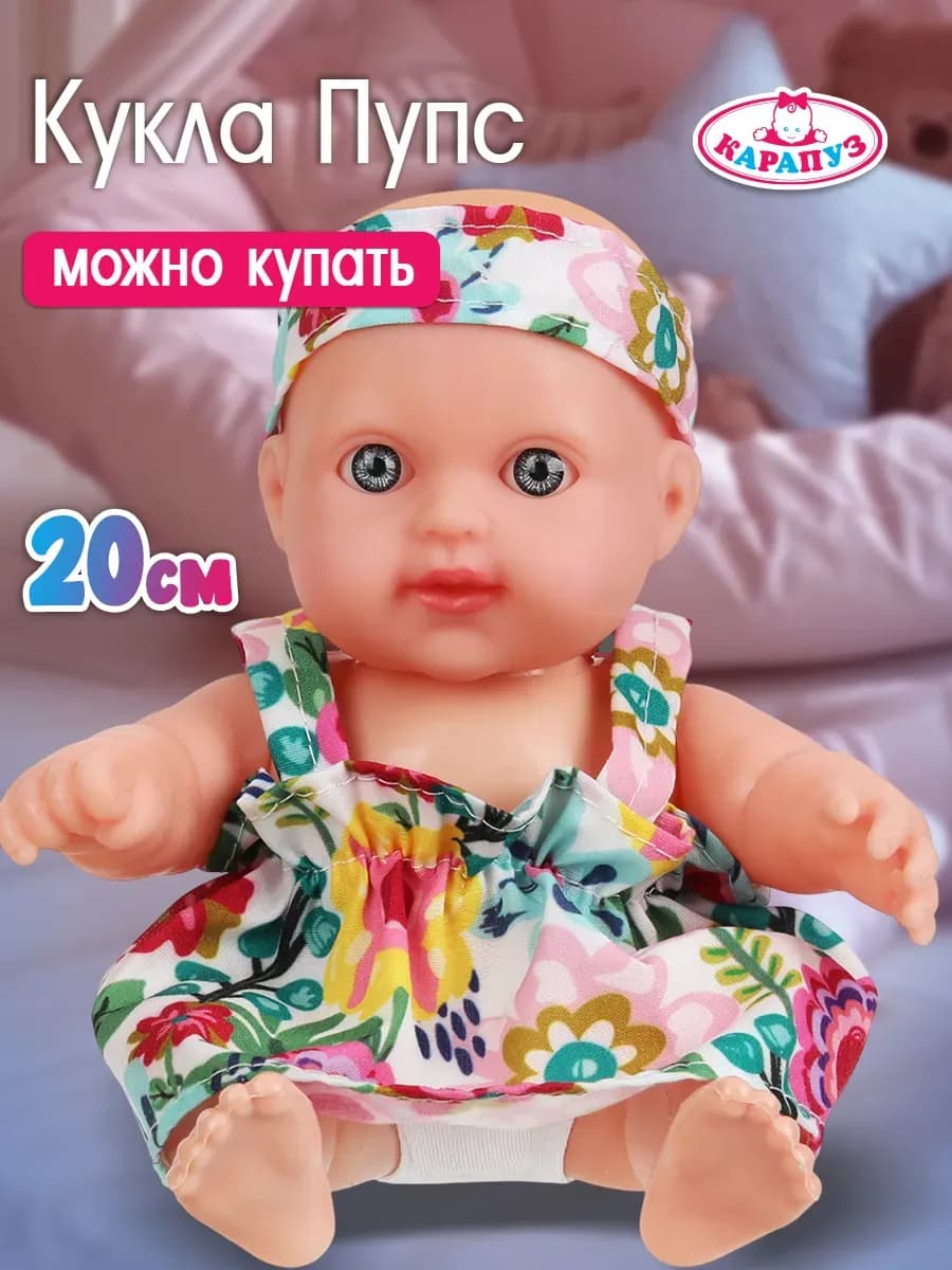 Кукла пупс 20 см