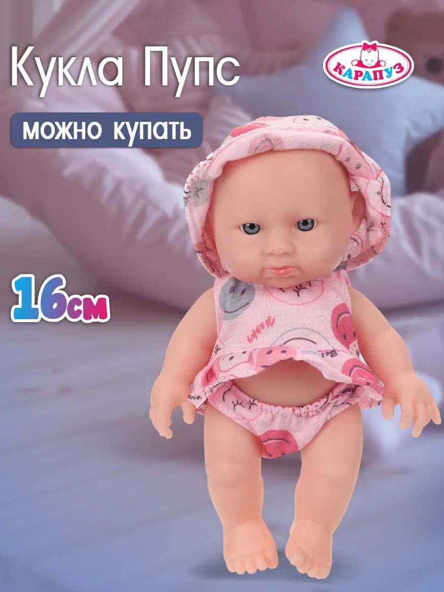 Кукла пупс 16 см