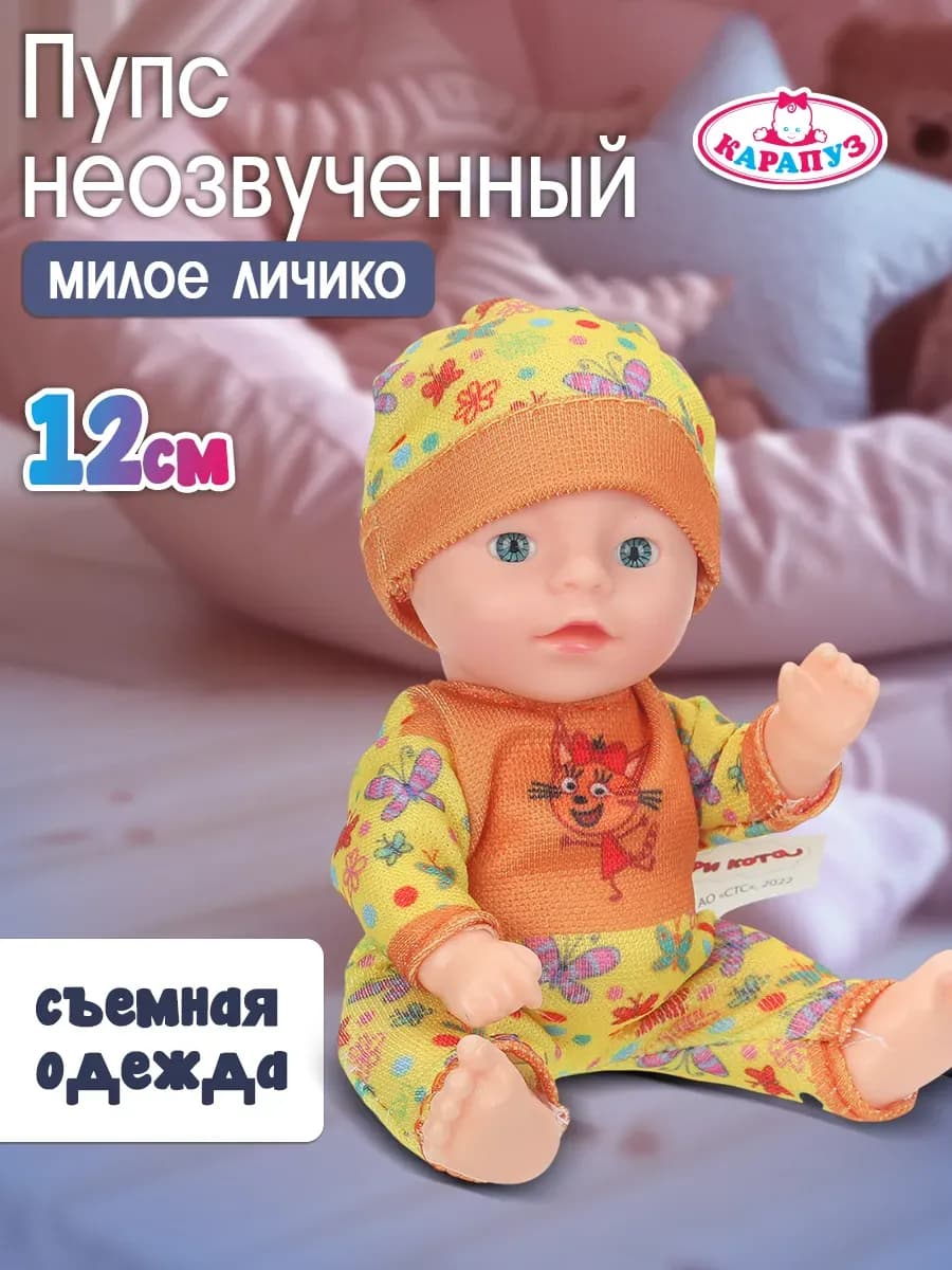 Пупс неозвученный ТРИ КОТА 12 см