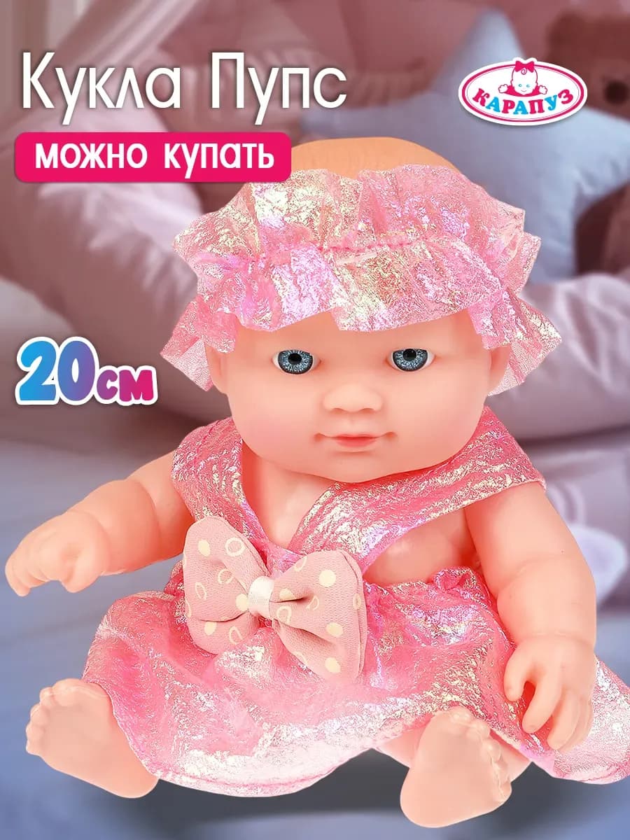 Кукла пупс 20 см