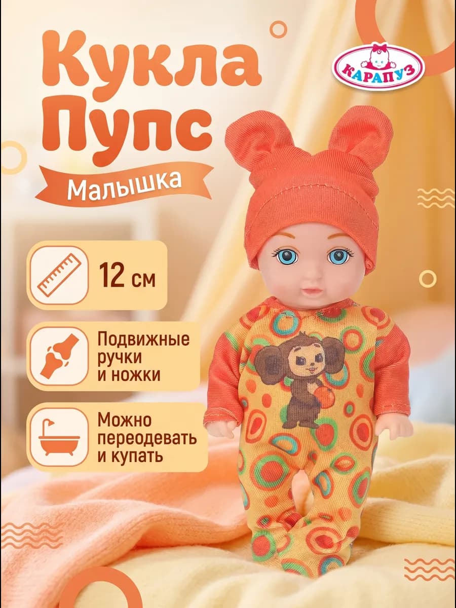 Кукла пупс в костюмчике Чебурашка 12 см