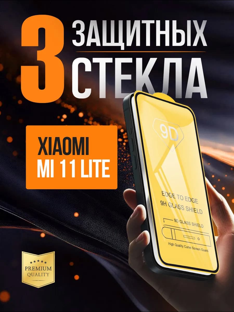 Защитное стекло на Xiaomi Mi 11 Lite