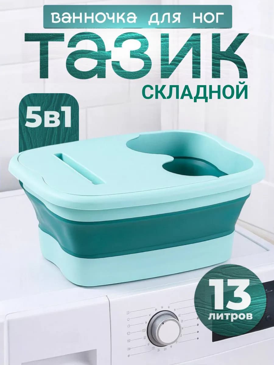 Тазик складной пластиковый для дома ванночка для ног 13л - фото 1