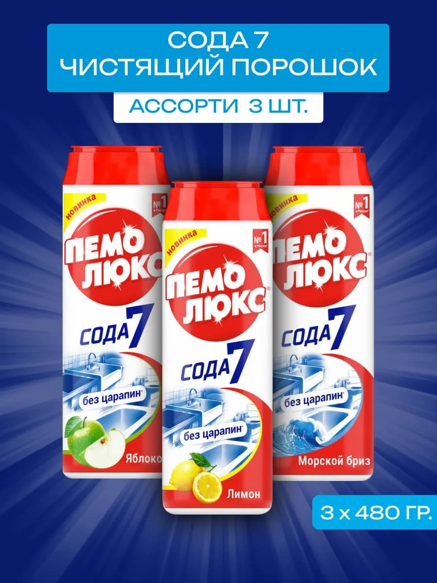 Чистящий порошок сода Яблоко, Лимон, Бриз 480 гр, набор 3 шт