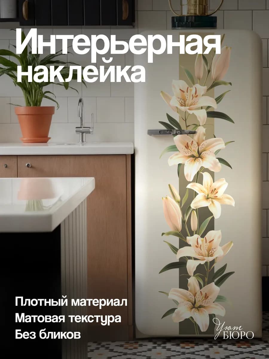 Наклейки на стену для декора интерьерные Цветы Лилии