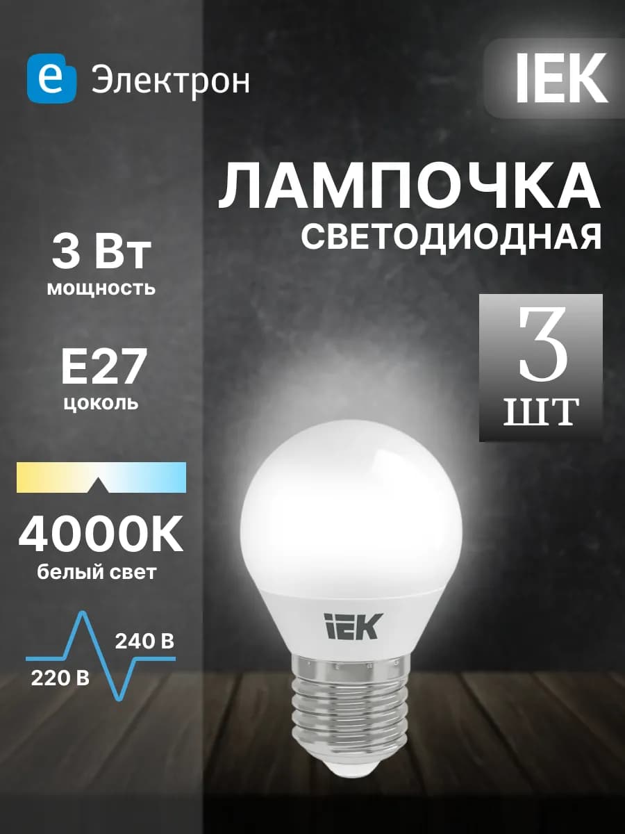 Светодиодная лампа ECO 3W шар (3 штуки)