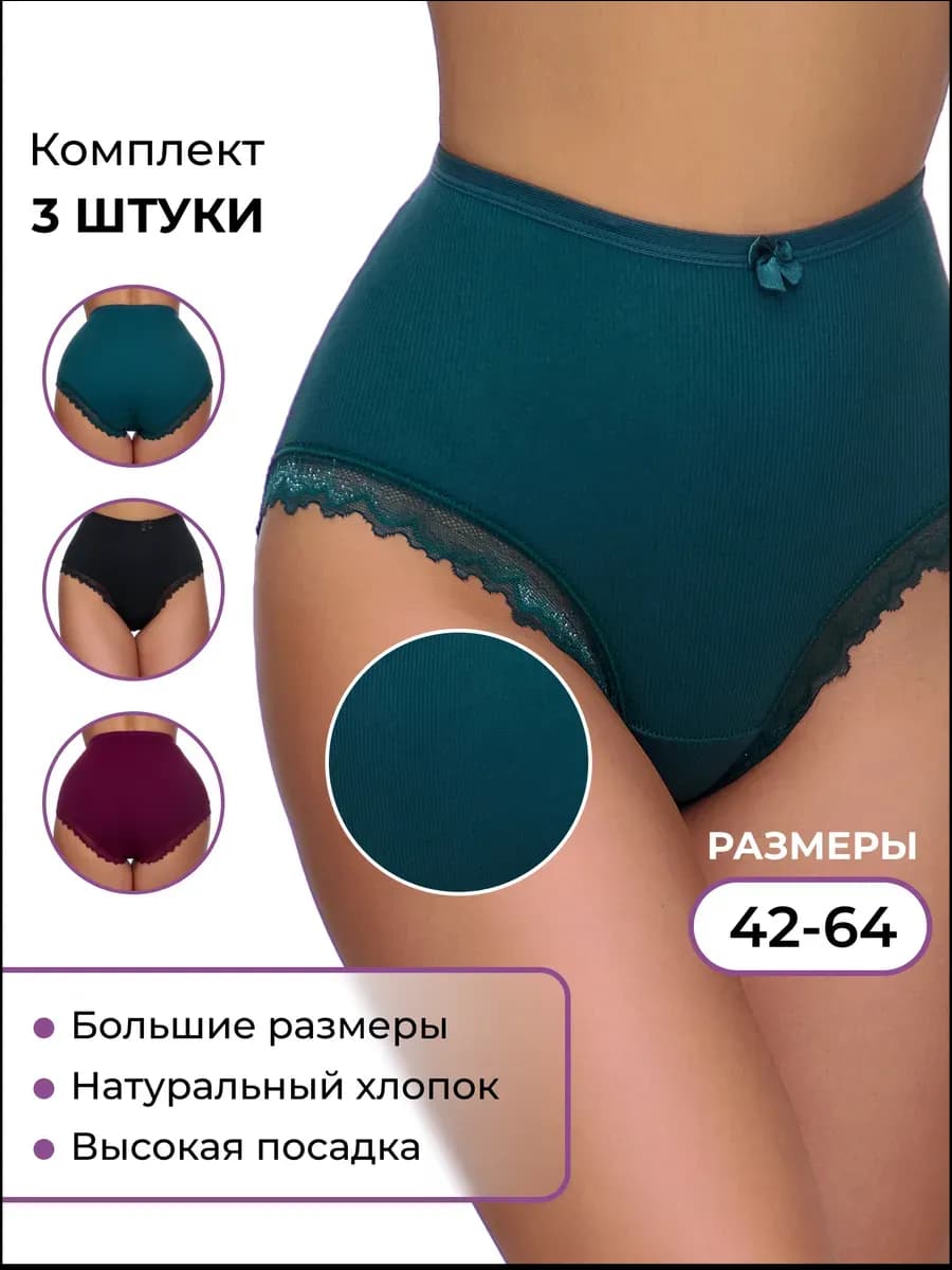 Трусы набор хлопок высокие 3 шт