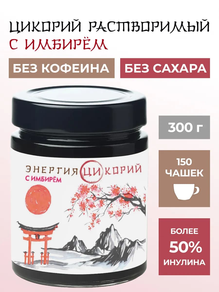 Цикорий натуральный жидкий экстракт с имбирем, 300 гр