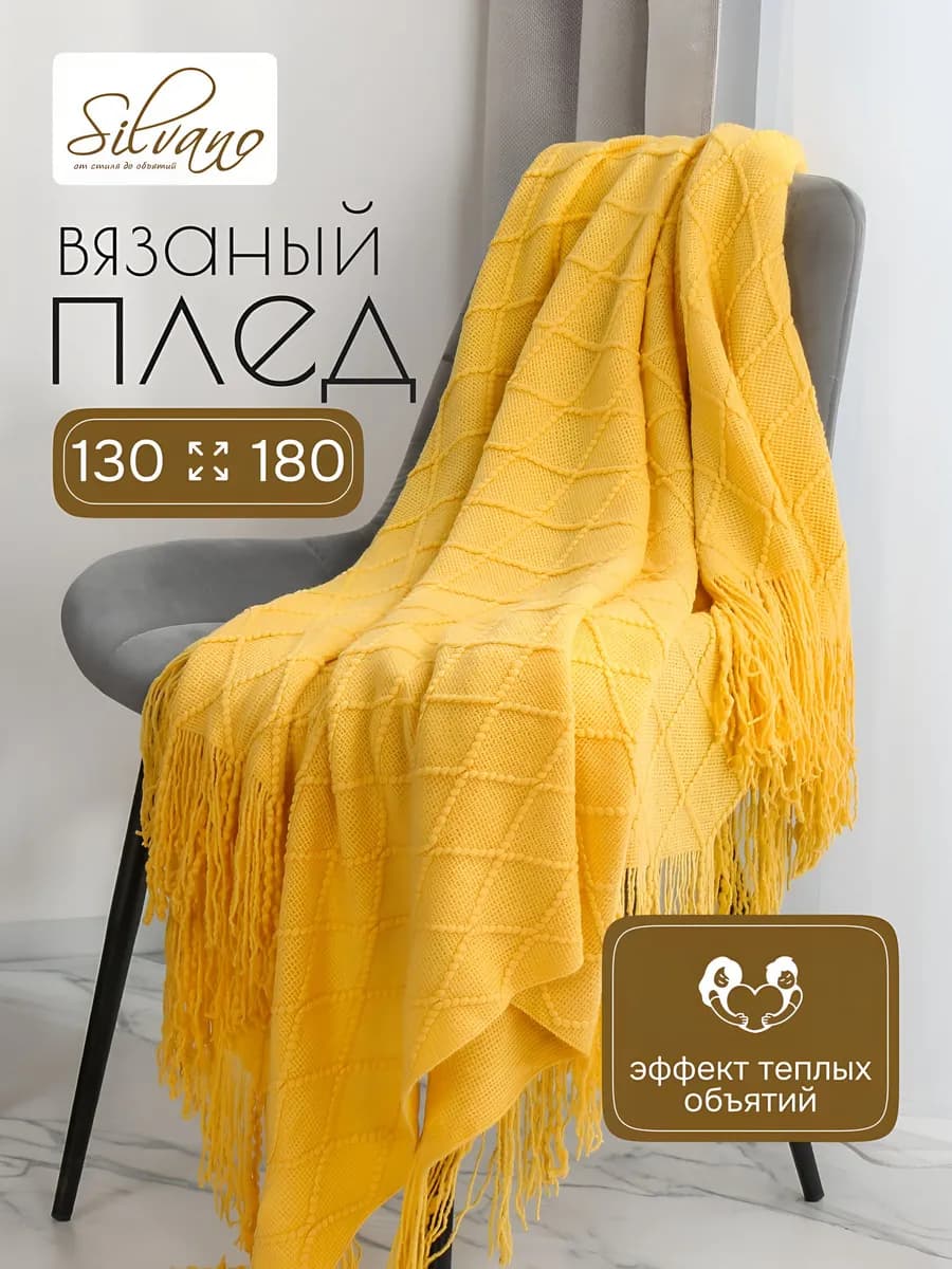 Плед вязаный 130x180 см горчичный с бахромой теплый
