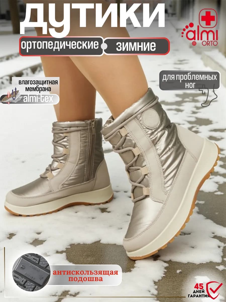 Дутики зимние ортопедические