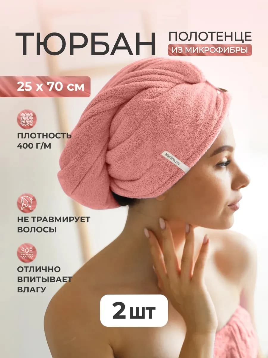 Полотенце тюрбан для волос и головы 2 шт подарок