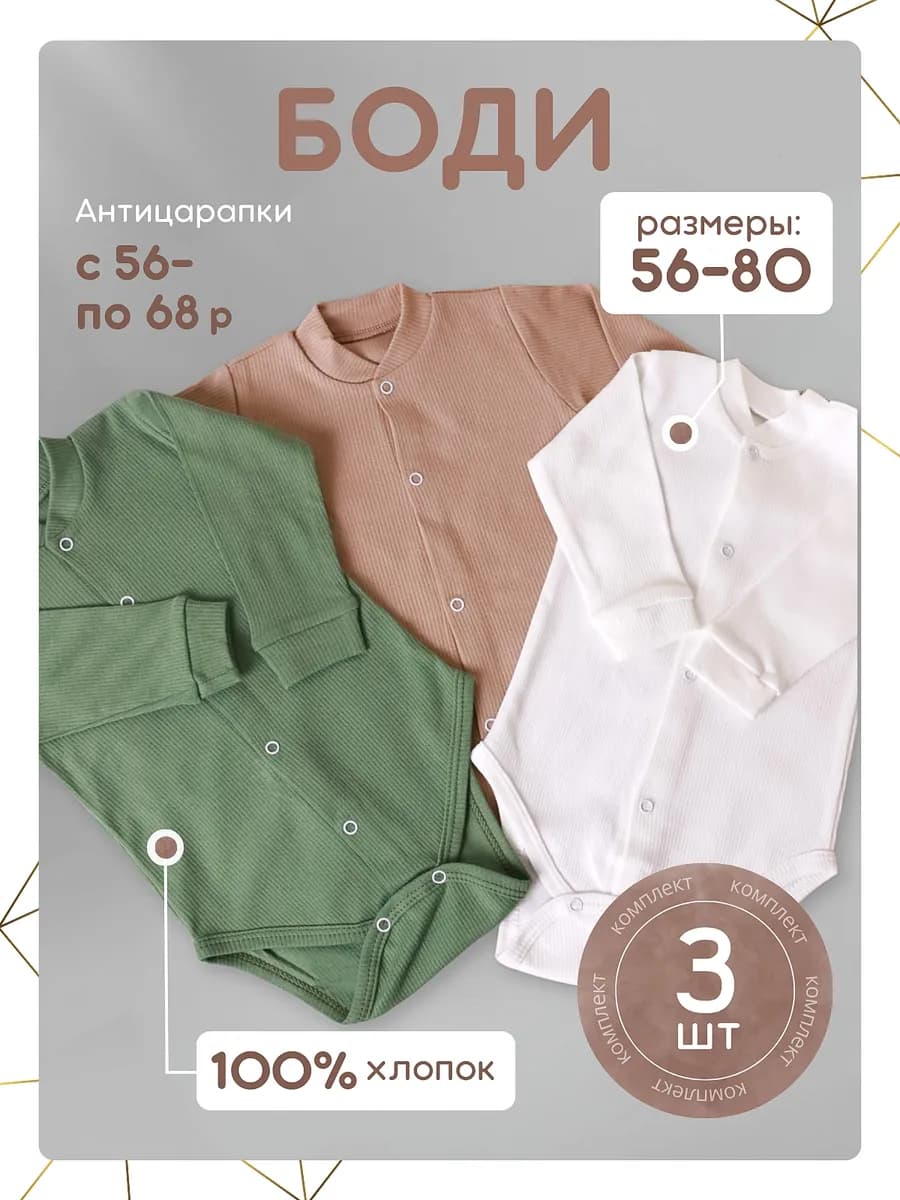 Боди для новорожденных с длинным рукавом набор 3шт