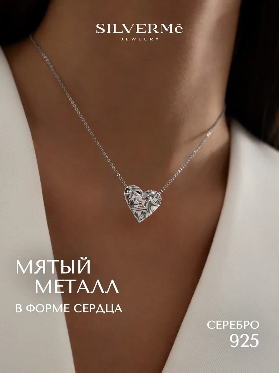 Подвеска серебряная мятое сердце серебро 925