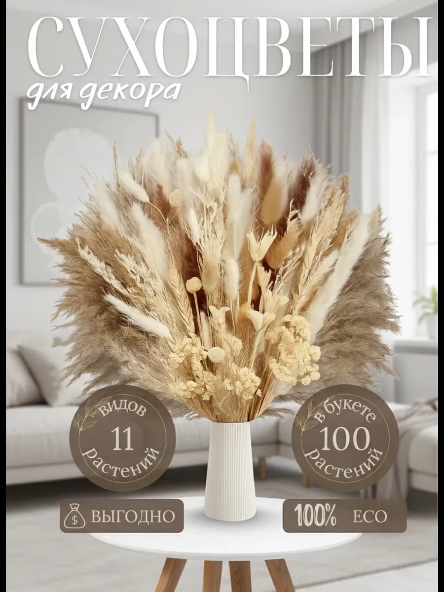 Сухоцветы букет для декора и интерьера натуральный сухой