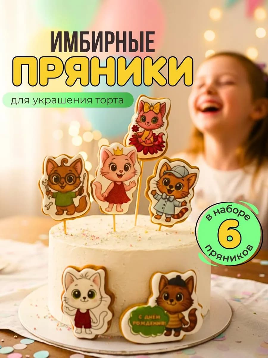Пряники котики на торт для девочки