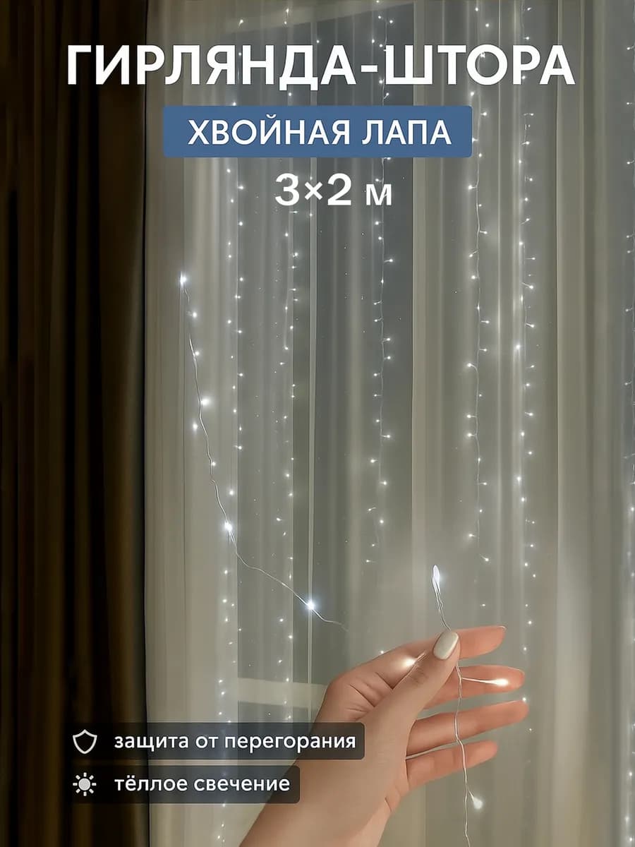 Новогодняя гирлянда штора хвойная лапа мишура 3х2