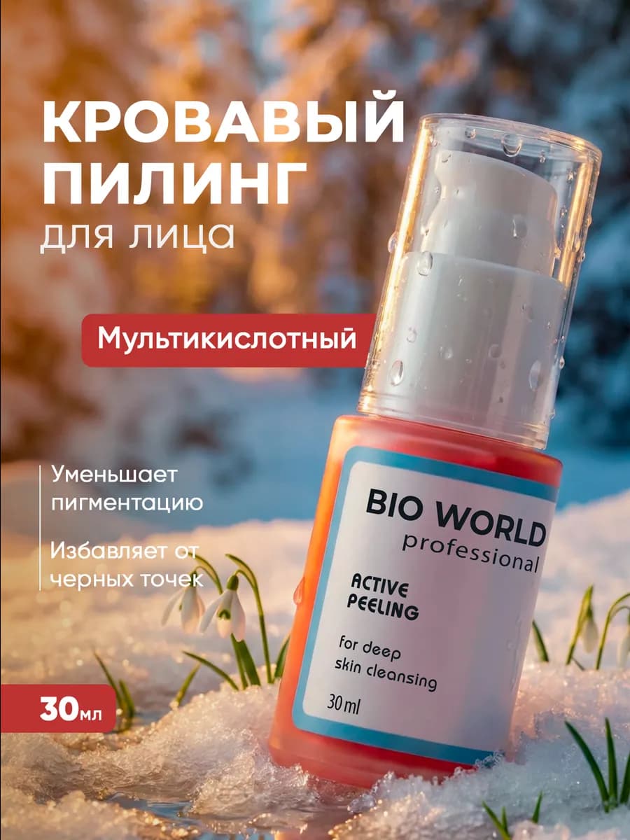 Кровавый пилинг для кожи лица 30 мл