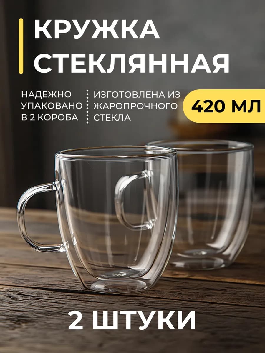 Кружка стеклянная 420 мл - 2 шт
