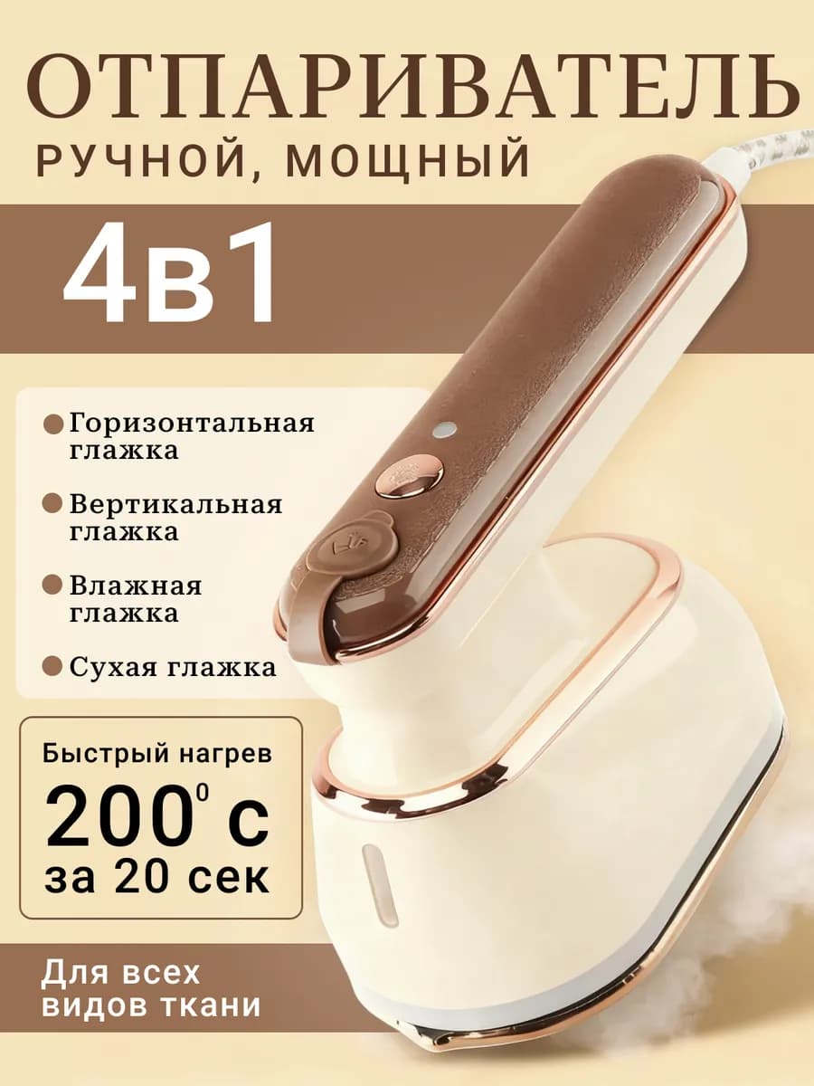 Отпариватель ручной для одежды дорожный