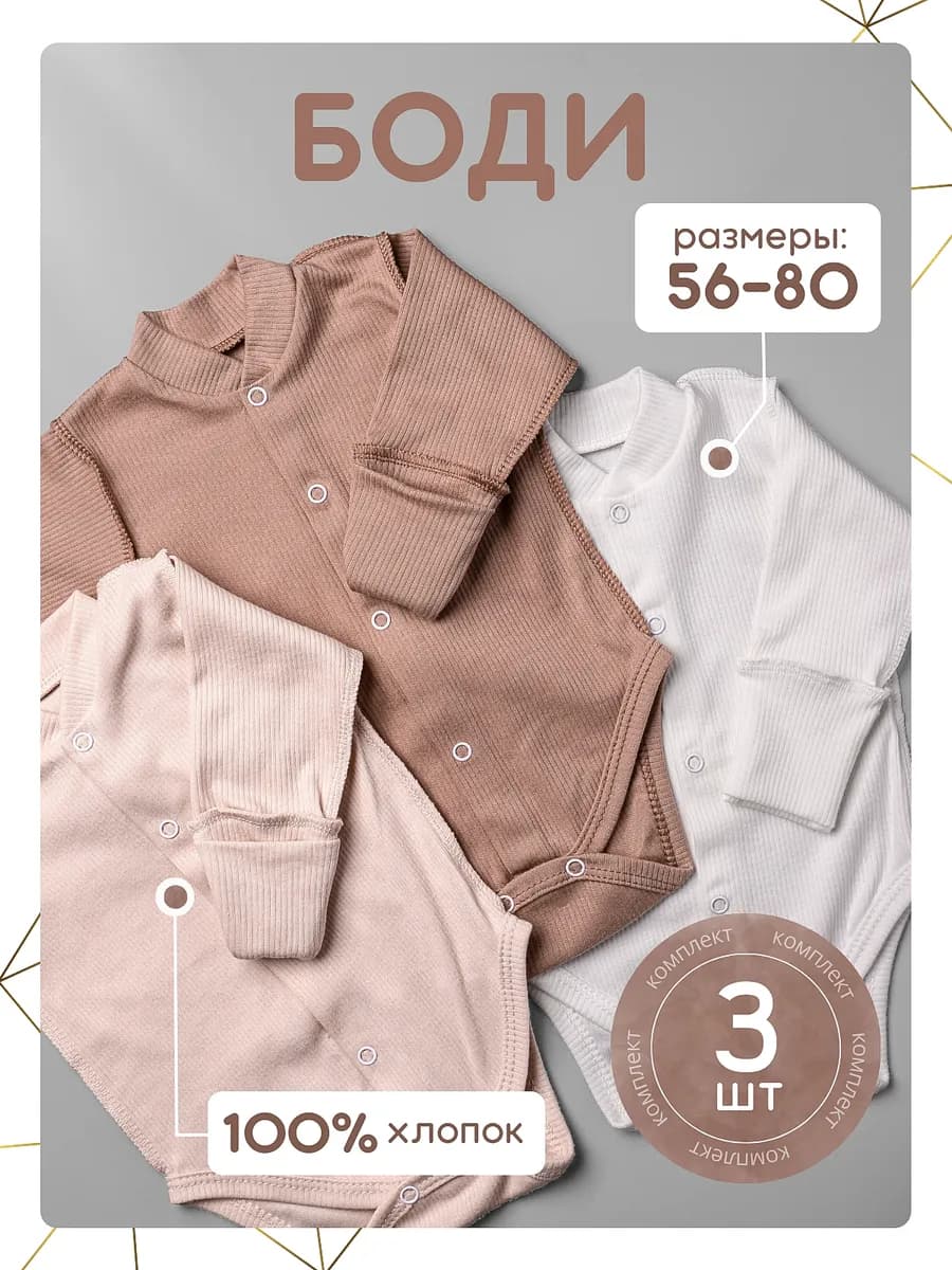 Боди для новорожденных с длинным рукавом набор 3шт