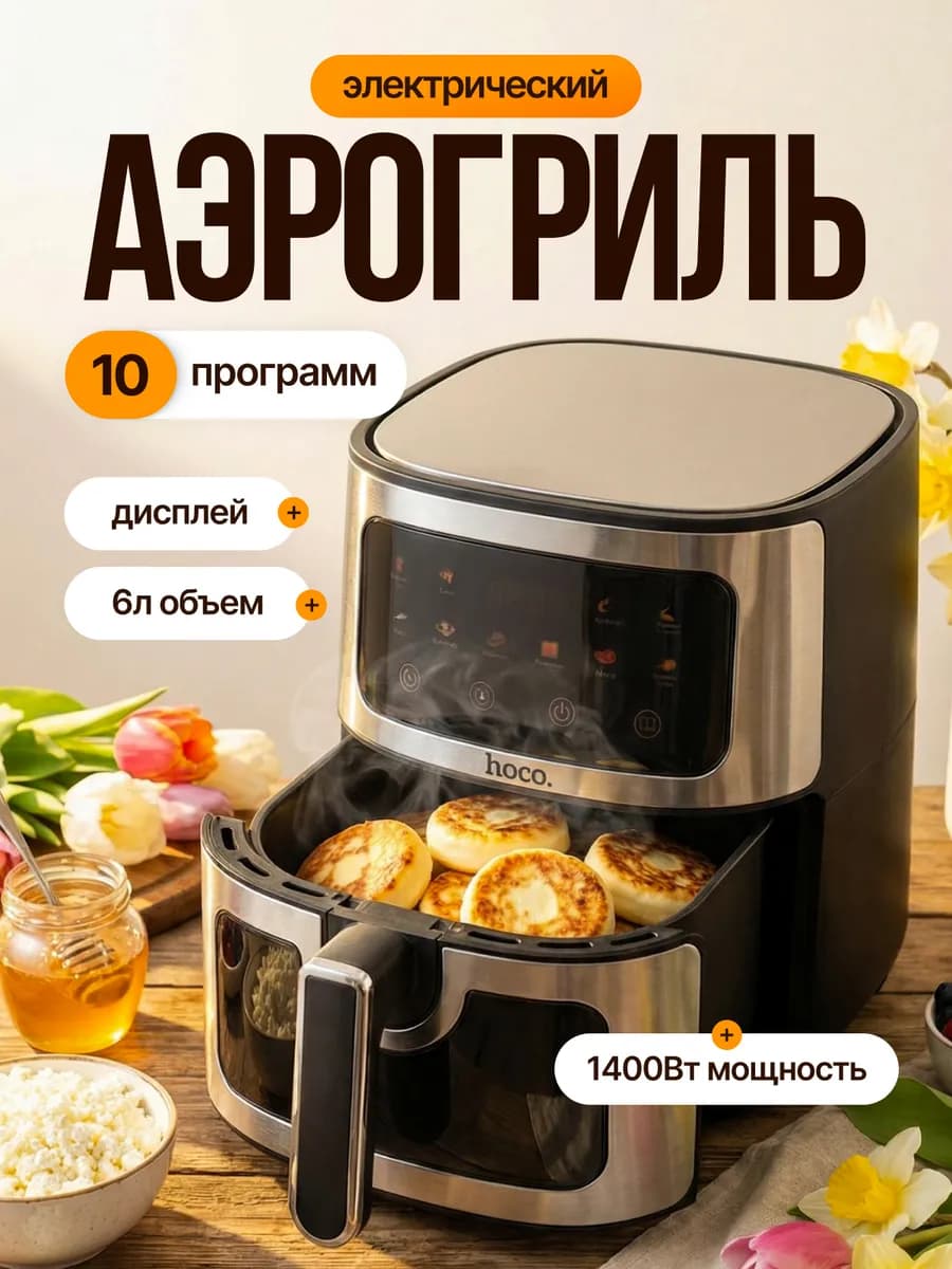 Аэрогриль электрический 6 л