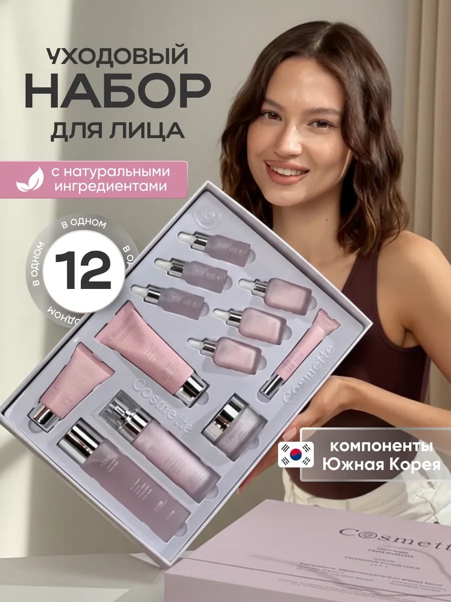 Подарочный набор уходовой косметики для лица