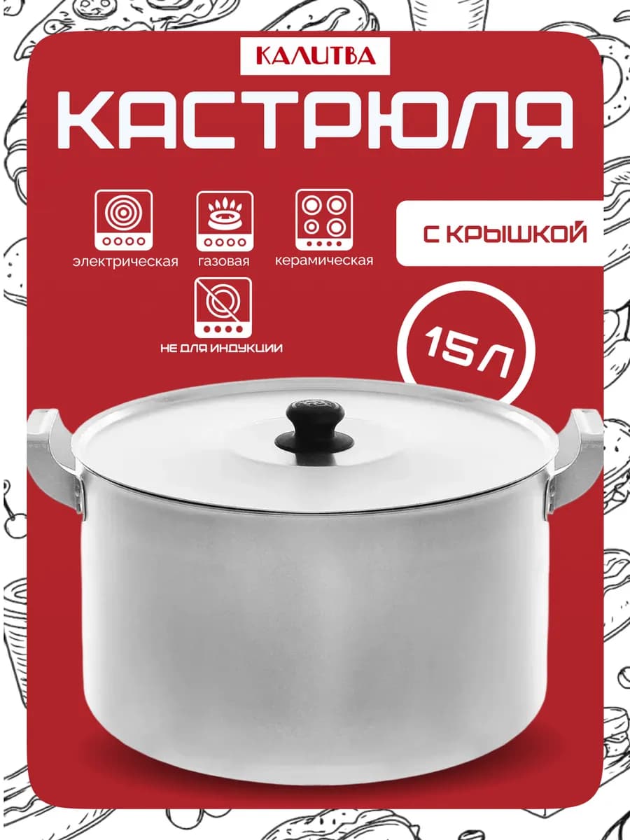 Кастрюля алюминиевая с крышкой, 15л матовая 14150