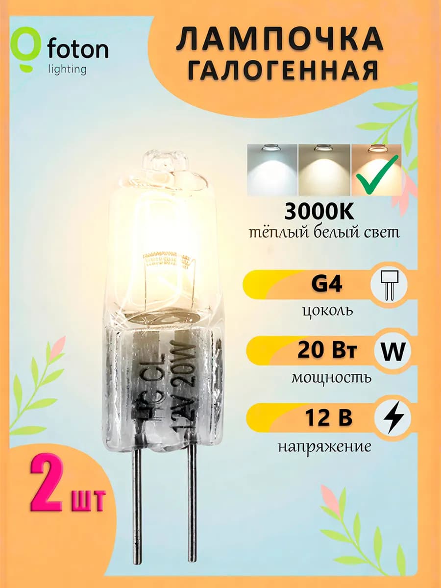Лампочка галогенная G4 капсульная 20W 12V 2 шт
