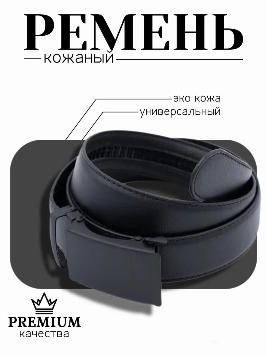 Ремень кожаный автоматический для джинс и брюк черный