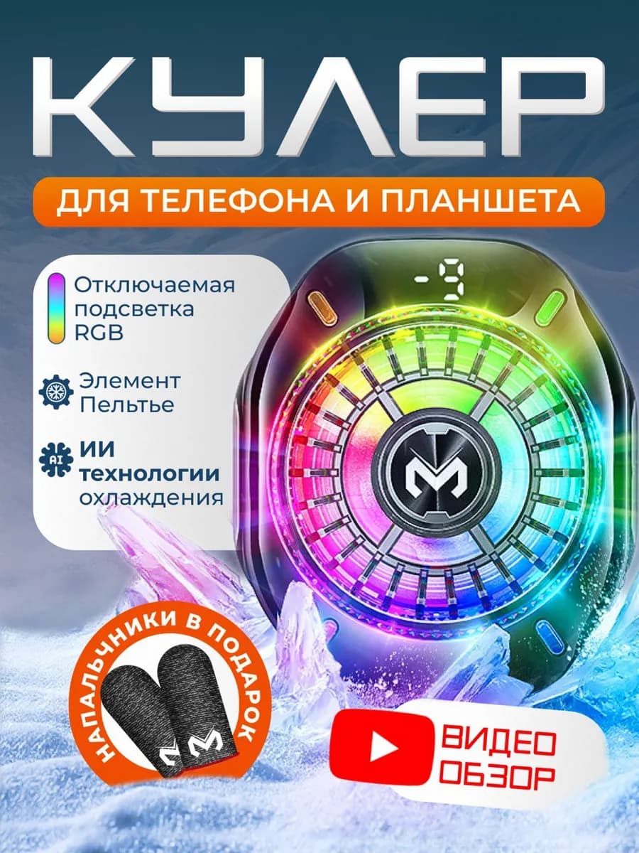 Кулер полупроводниковый для телефона и планшета