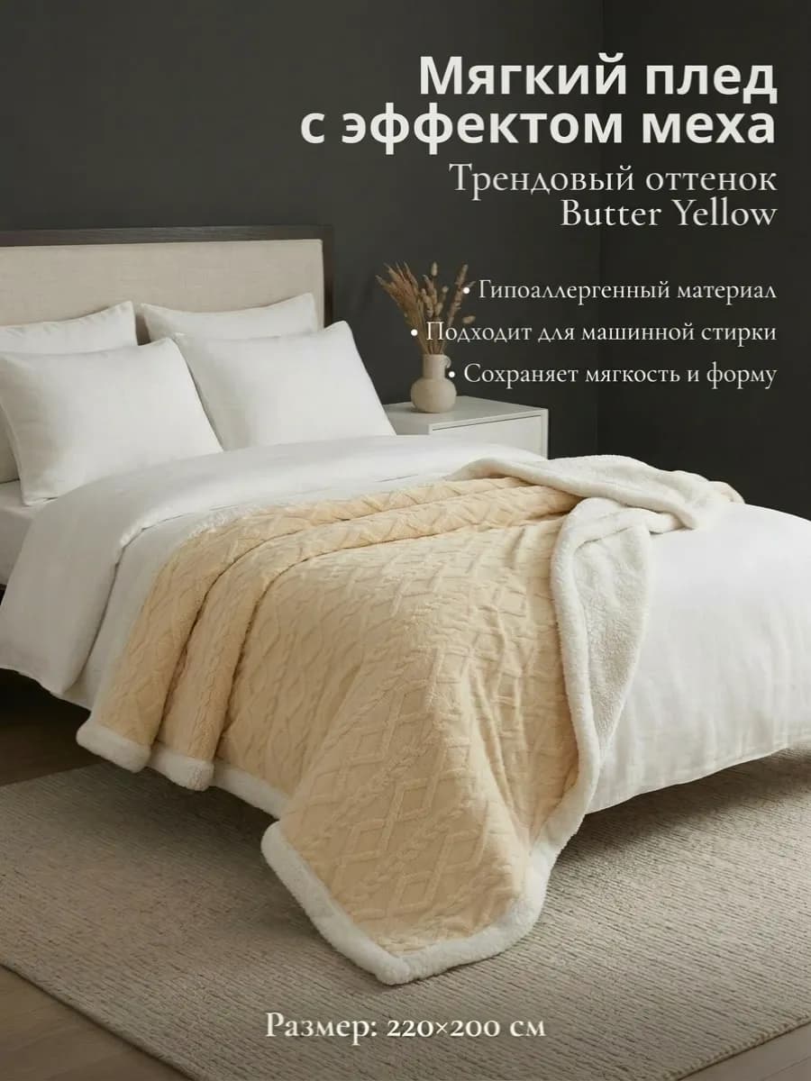 Плед 200х220 на диван и кровать теплый пушистый мех