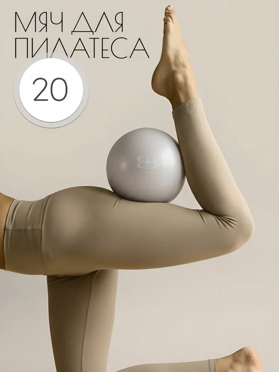 Мяч для пилатеса и фитнеса гимнастический 20 см