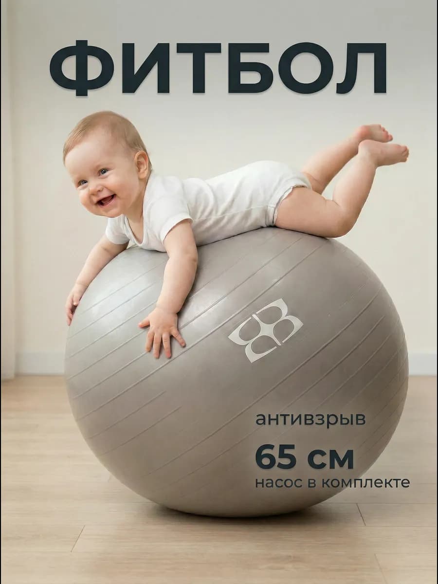 Фитбол 65 см