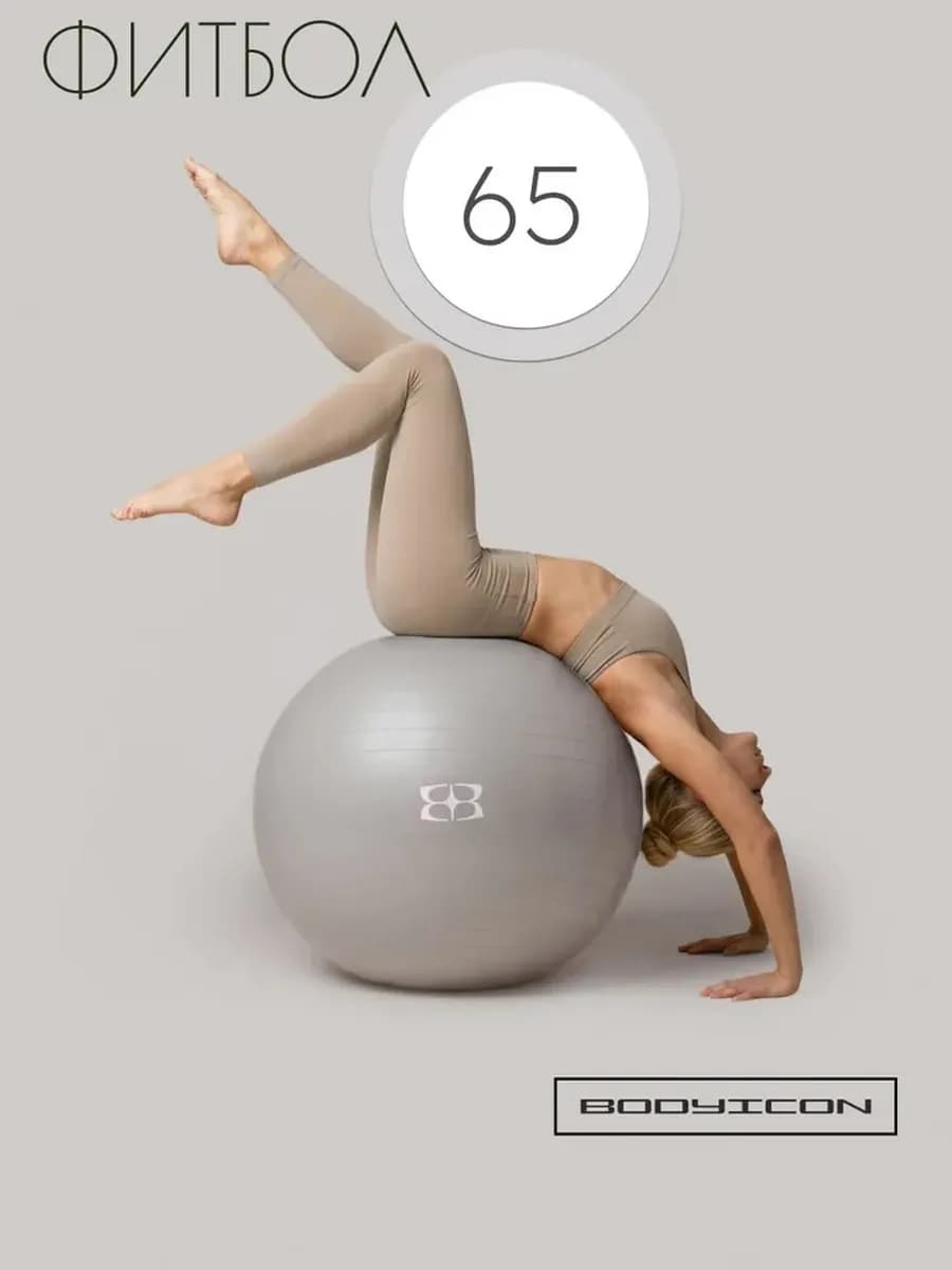 Фитбол 65 см