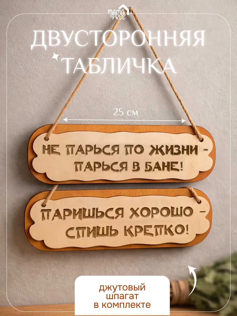 Двусторонняя табличка для бани сауны деревянная