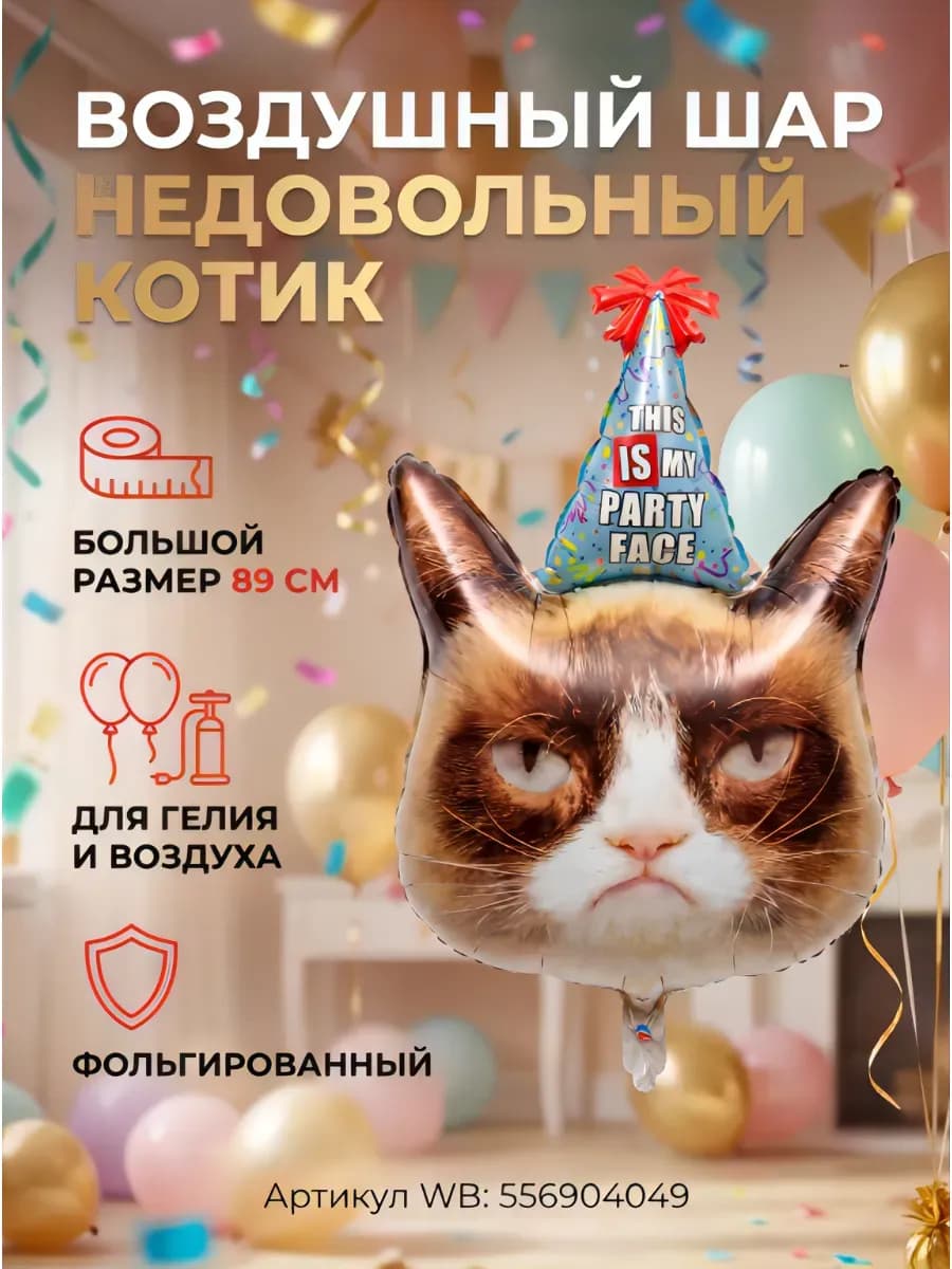 Воздушный шар Недовольный кот в колпачке 89 см