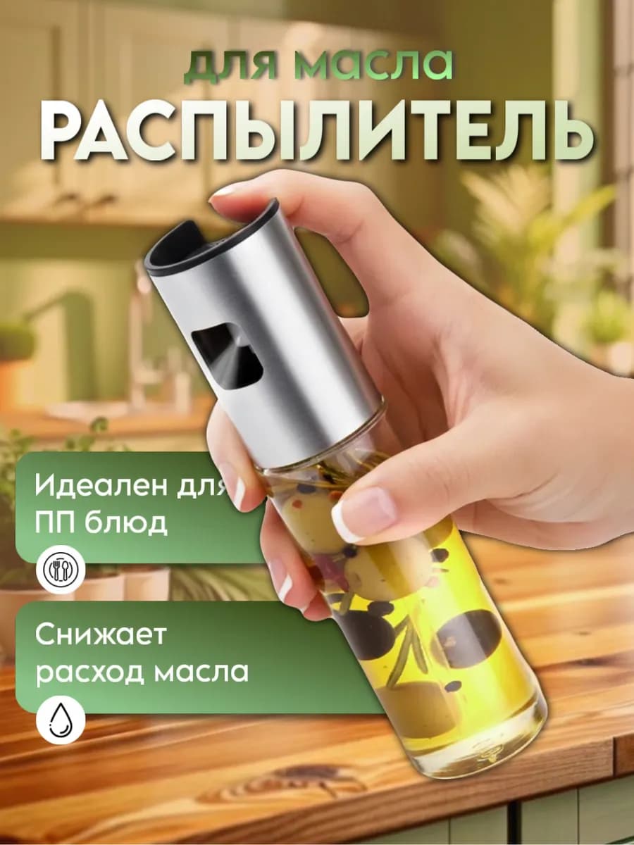 Распылитель для масла растительного и уксуса стеклянный