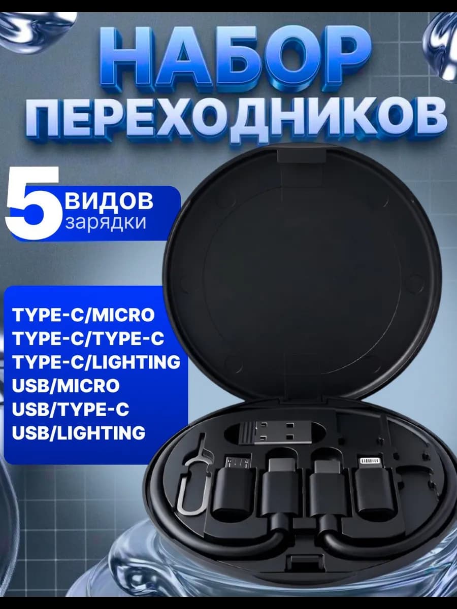 Набор переходников для телефона и гаджетов универсальный