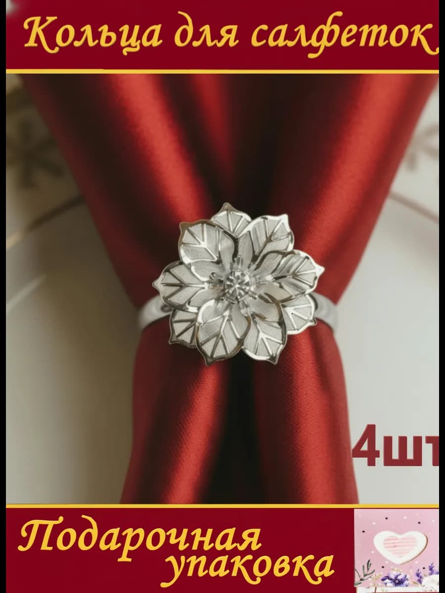 Кольца для салфеток