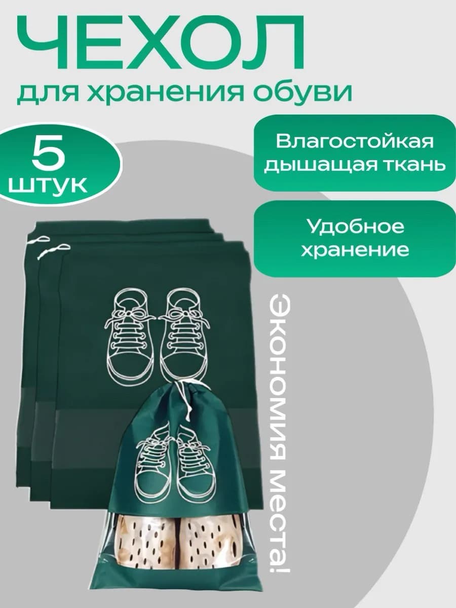 мешки для хранения обуви 5шт - фото 1