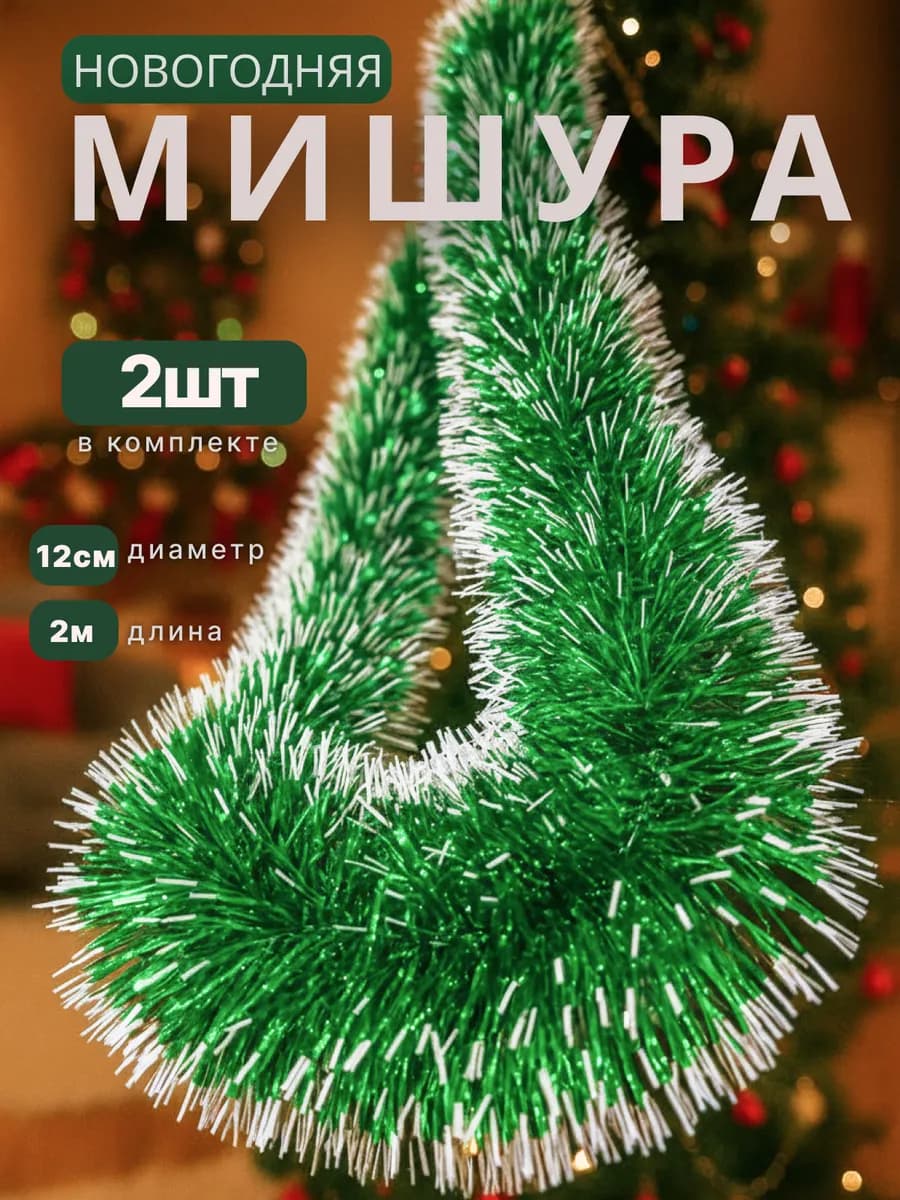 Мишура новогодняя пушистая на елку
