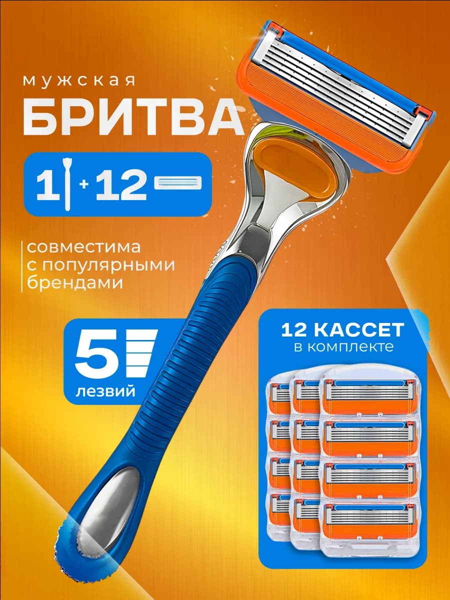 Бритва мужская станок для бритья, 12 сменные кассеты