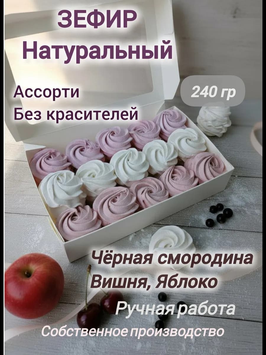 Зефир натуральный ручной работы ассорти сладкий набор