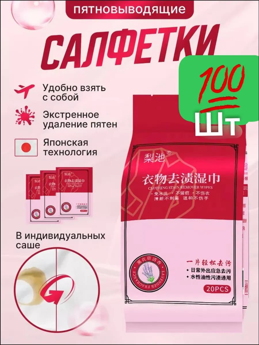 Салфетки от пятен на одежде влажные пятновыводящие 100шт
