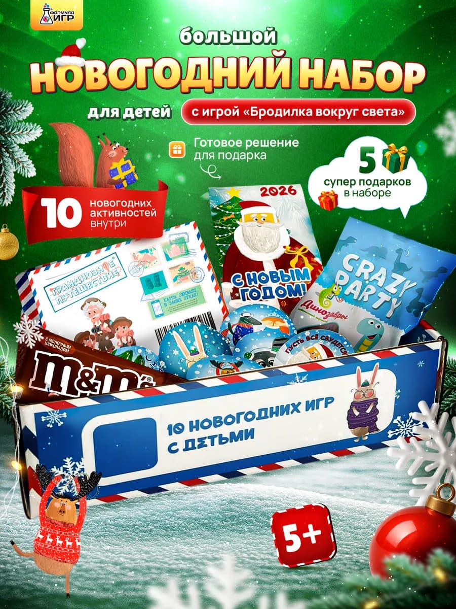 Новогодний набор подарок для детей игра с игрой