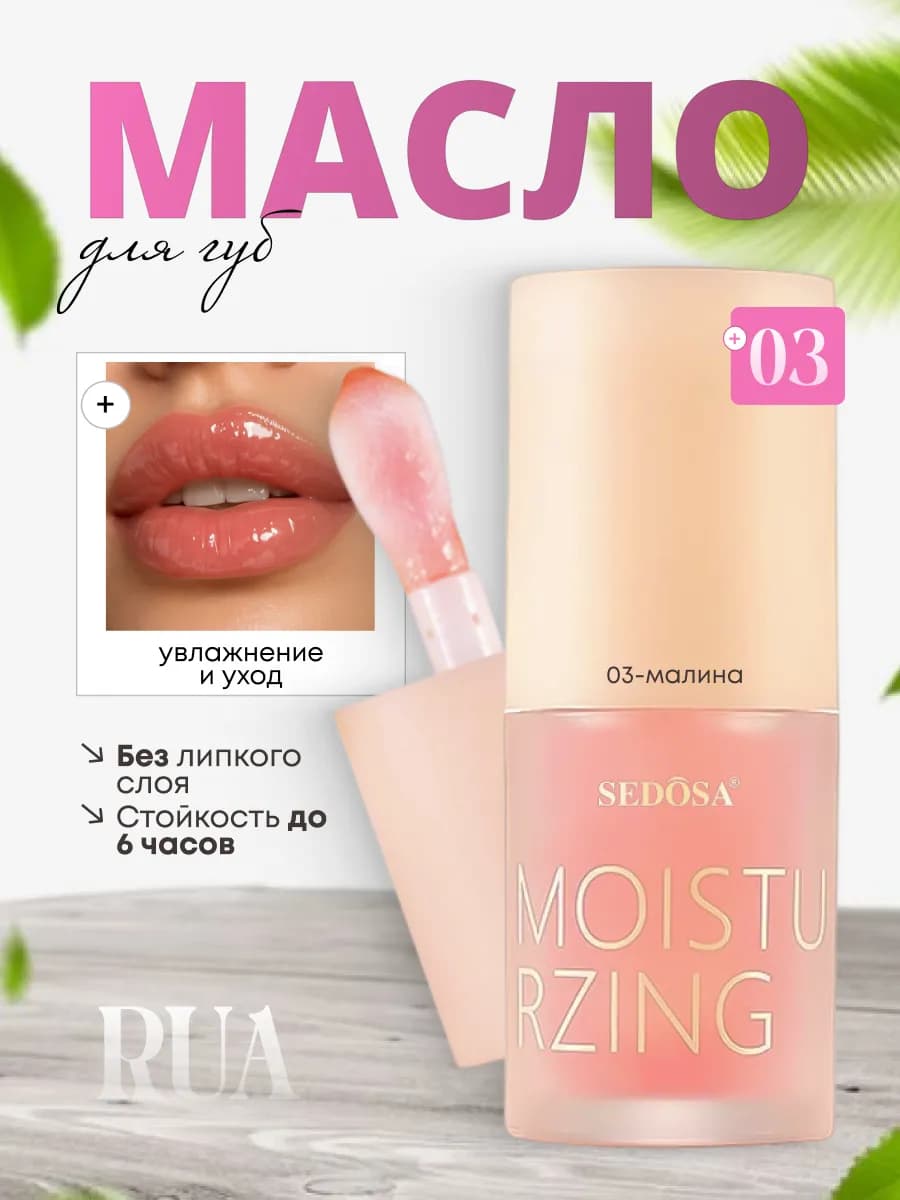 Масло для губ увлажняющее