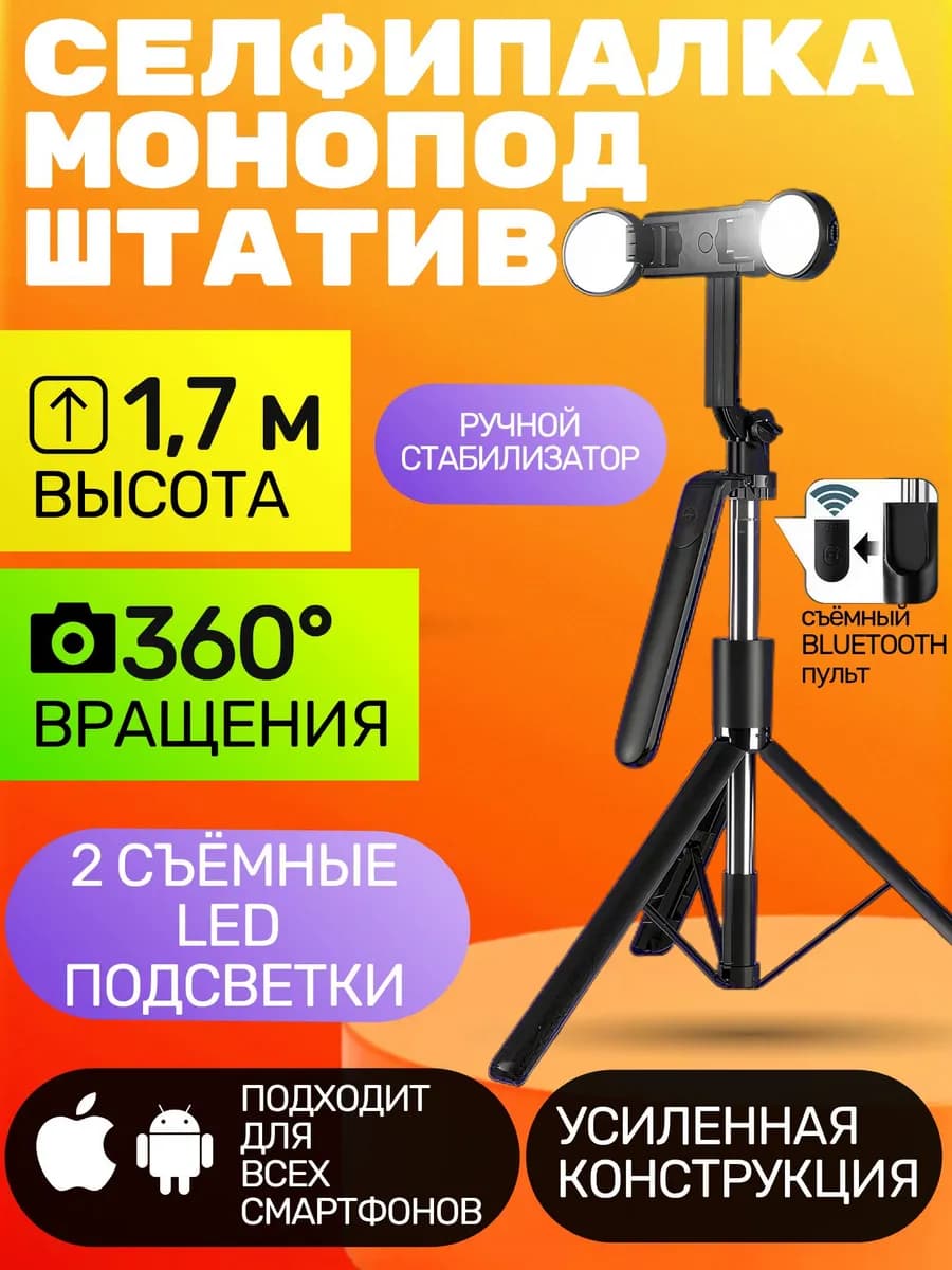 Штатив Монопод для телефона с LED лампами и пультом 170 см