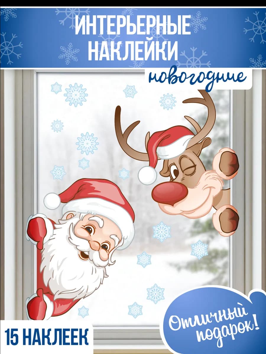 Новогодние наклейки на окна Дед Мороз и Олень для декора
