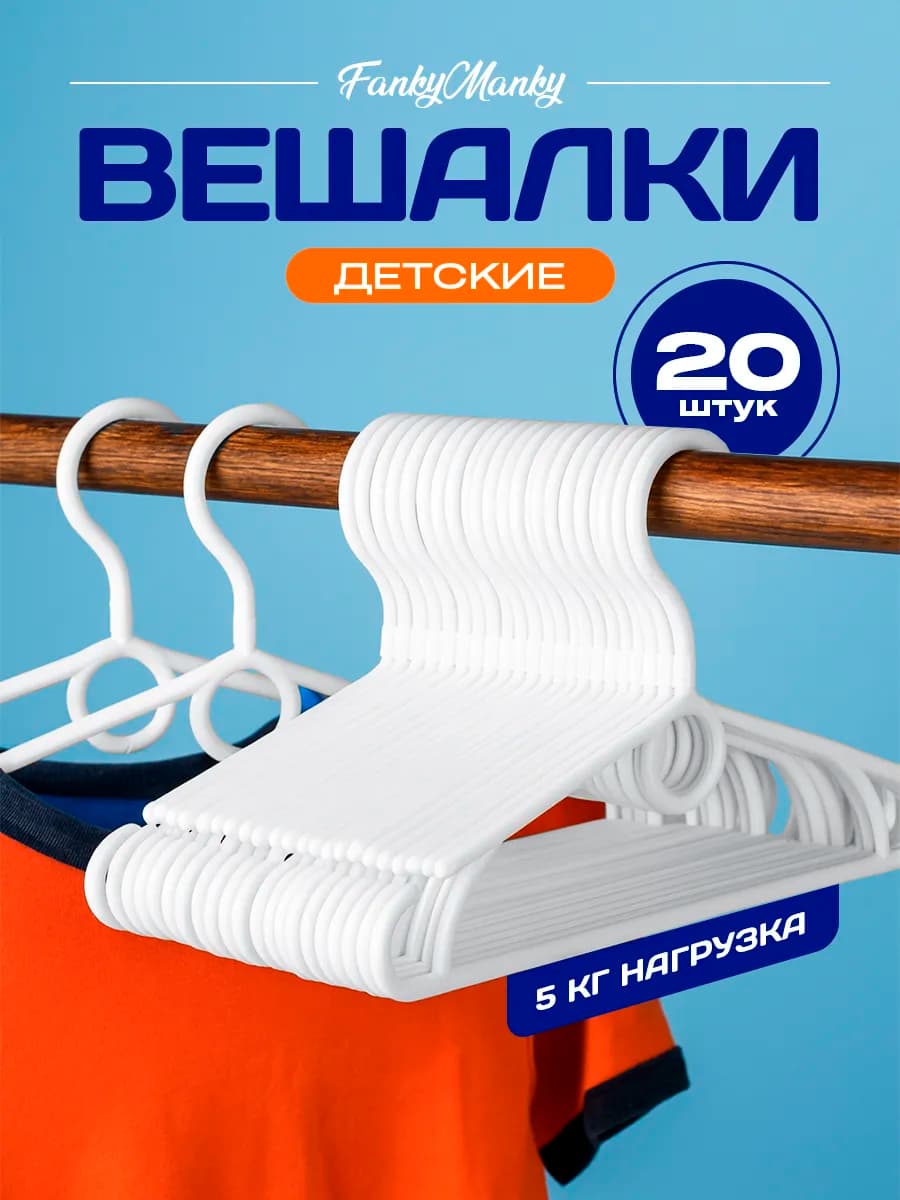 Вешалки пластиковые для детей 20 шт