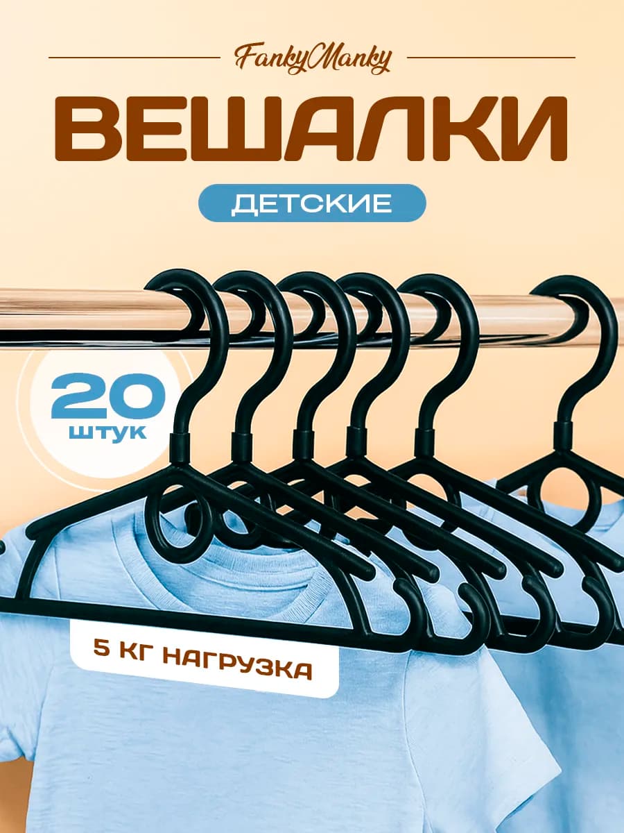 Вешалки пластиковые для детей 20 шт